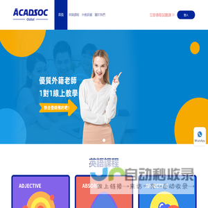 阿卡索英語