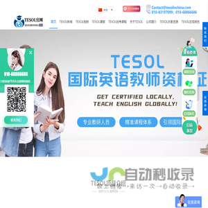 【TESOL中国总部官网】TESOL国际英语教师资格证书考试报名官网! TESOL in China