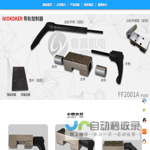 NIKODKER,导轨钳制器,导轨锁,NIC 导轨钳制器,手动钳制器,气动型,山东鲁赢机电,LUWIN