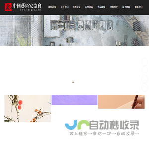中国艺术家协会-China Artists Association