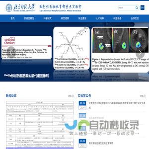 北京师范大学放射性药物教育部重点实验室