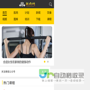 肌肉网 - 肌肉、健美、健身学习网站，是您增肌、减肥、强壮体魄的好帮手。