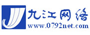 九江网络--域名注册机构|域名申请|虚拟主机|免费主机|主机租赁|企业邮局|网站策划|网站设计|主机托管|江西网站建设|江西服务器|九江服务器|主机|主机|九江域名|江西域名
