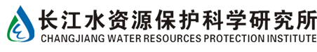 长江水资源保护科学研究所
