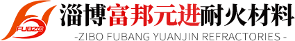 流钢砖,浇钢砖,塞头砖-淄博富邦元进耐火材料
